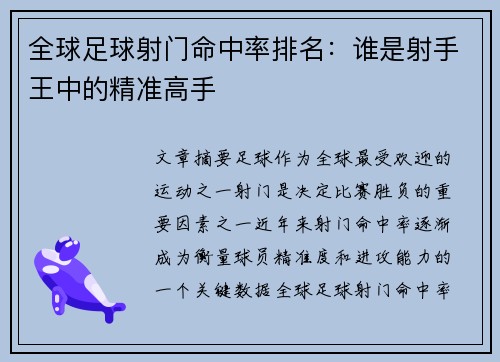 全球足球射门命中率排名：谁是射手王中的精准高手