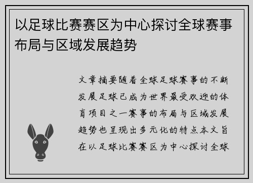 以足球比赛赛区为中心探讨全球赛事布局与区域发展趋势