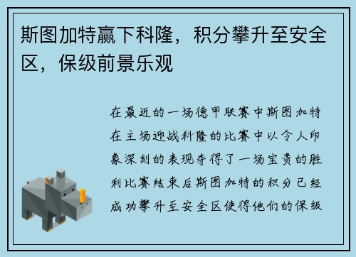 斯图加特赢下科隆，积分攀升至安全区，保级前景乐观