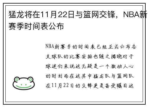 猛龙将在11月22日与篮网交锋，NBA新赛季时间表公布
