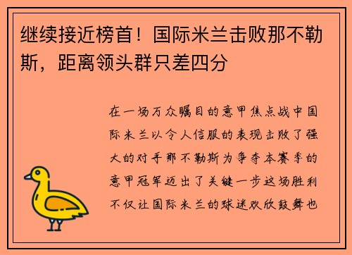继续接近榜首！国际米兰击败那不勒斯，距离领头群只差四分