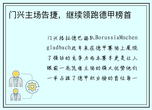 门兴主场告捷，继续领跑德甲榜首