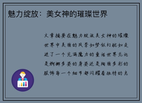 魅力绽放：美女神的璀璨世界