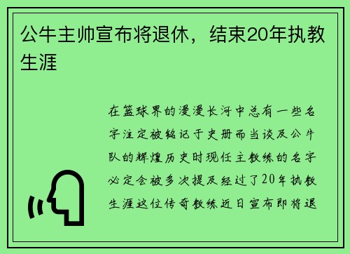 公牛主帅宣布将退休，结束20年执教生涯
