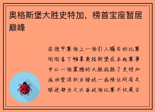 奥格斯堡大胜史特加，榜首宝座暂居巅峰