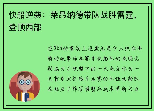 快船逆袭：莱昂纳德带队战胜雷霆，登顶西部