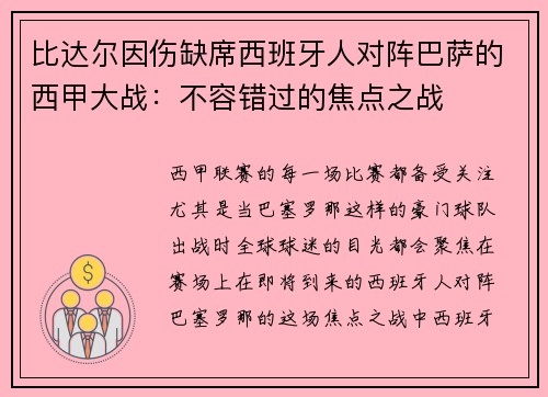 比达尔因伤缺席西班牙人对阵巴萨的西甲大战：不容错过的焦点之战