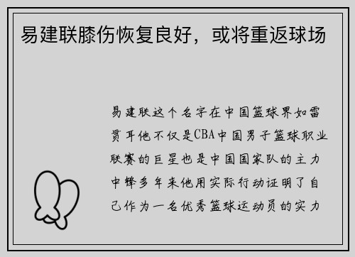 易建联膝伤恢复良好，或将重返球场