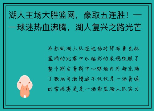 湖人主场大胜篮网，豪取五连胜！——球迷热血沸腾，湖人复兴之路光芒四射