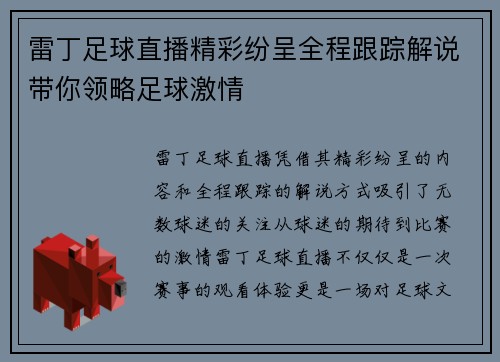 雷丁足球直播精彩纷呈全程跟踪解说带你领略足球激情