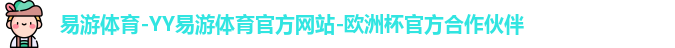 易游体育-YY易游体育官方网站-欧洲杯官方合作伙伴